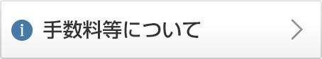 手数料等について